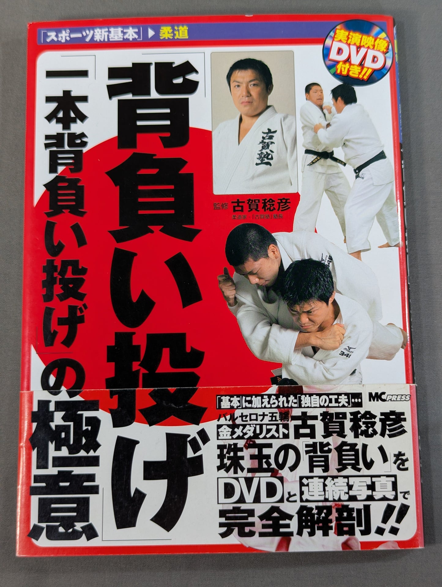 【DVD付】「背負い投げ」「1本背負い投げ」の極意