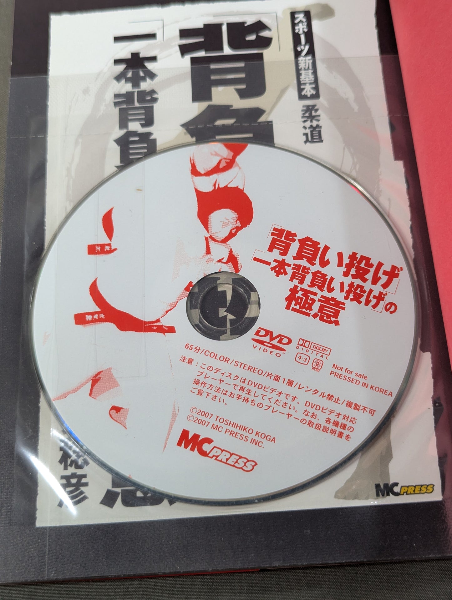 【DVD付】「背負い投げ」「1本背負い投げ」の極意
