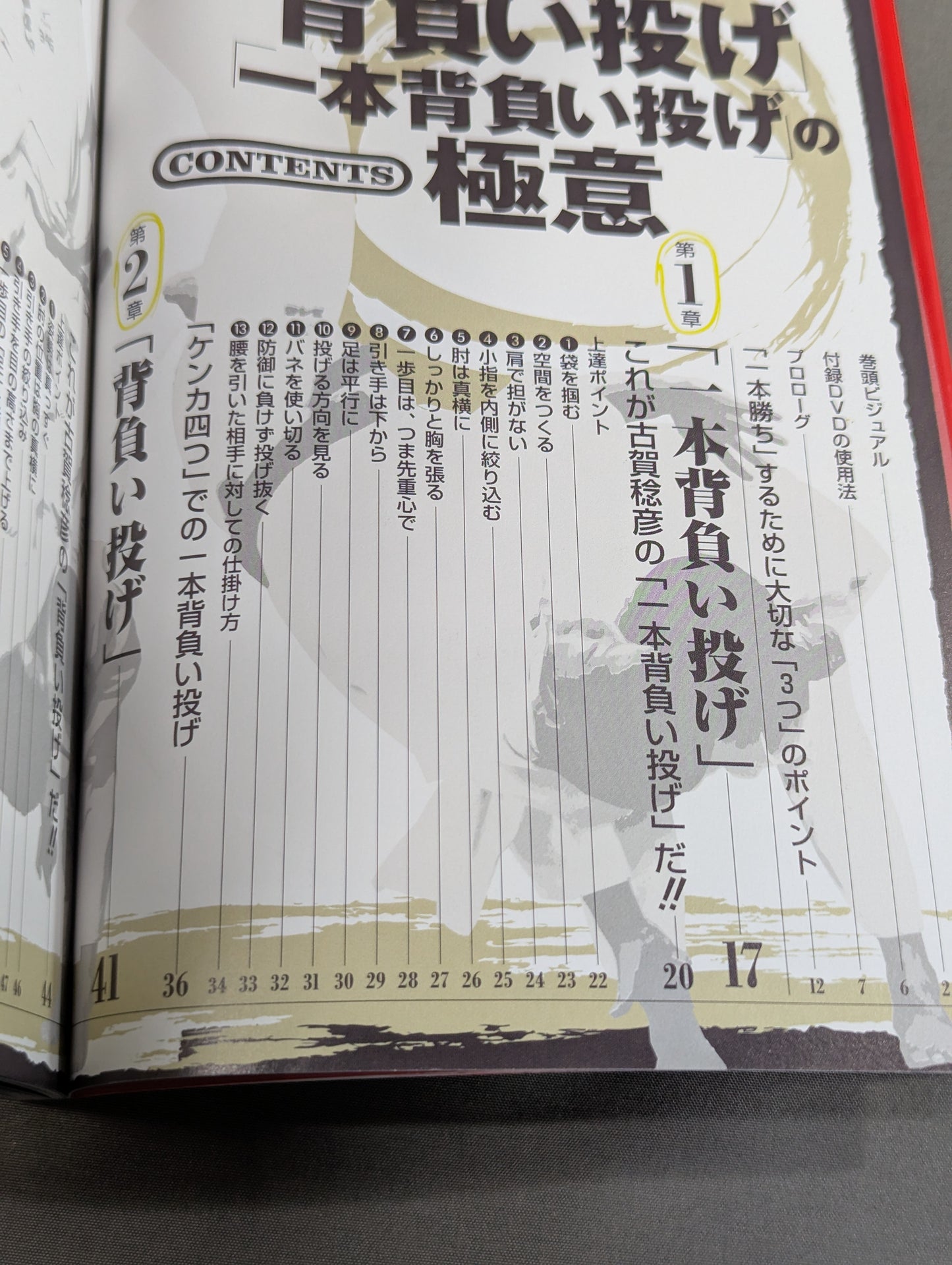 【DVD付】「背負い投げ」「1本背負い投げ」の極意
