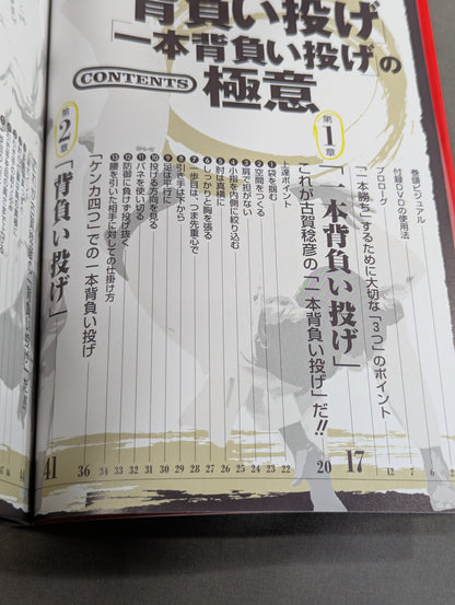 【DVD付】「背負い投げ」「1本背負い投げ」の極意