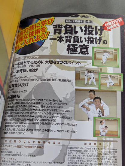 【DVD付】「背負い投げ」「1本背負い投げ」の極意