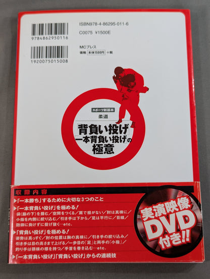 【DVD付】「背負い投げ」「1本背負い投げ」の極意