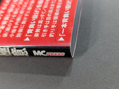 【DVD付】「背負い投げ」「1本背負い投げ」の極意