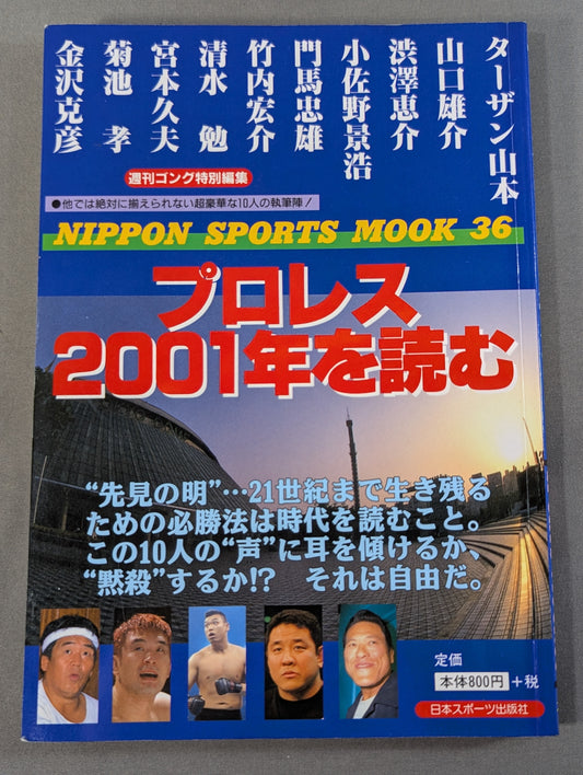 プロレス2001年を読む