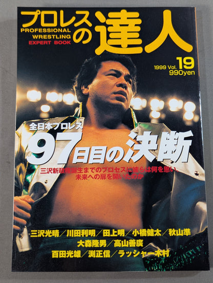 プロレスの達人 Vol.19 全日本プロレス 97日目の決断
