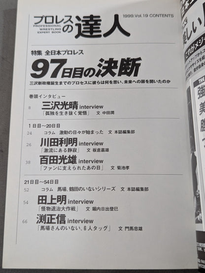 プロレスの達人 Vol.19 全日本プロレス 97日目の決断