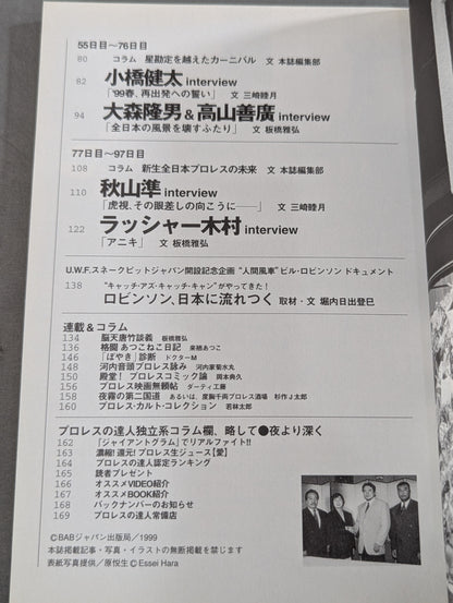 プロレスの達人 Vol.19 全日本プロレス 97日目の決断