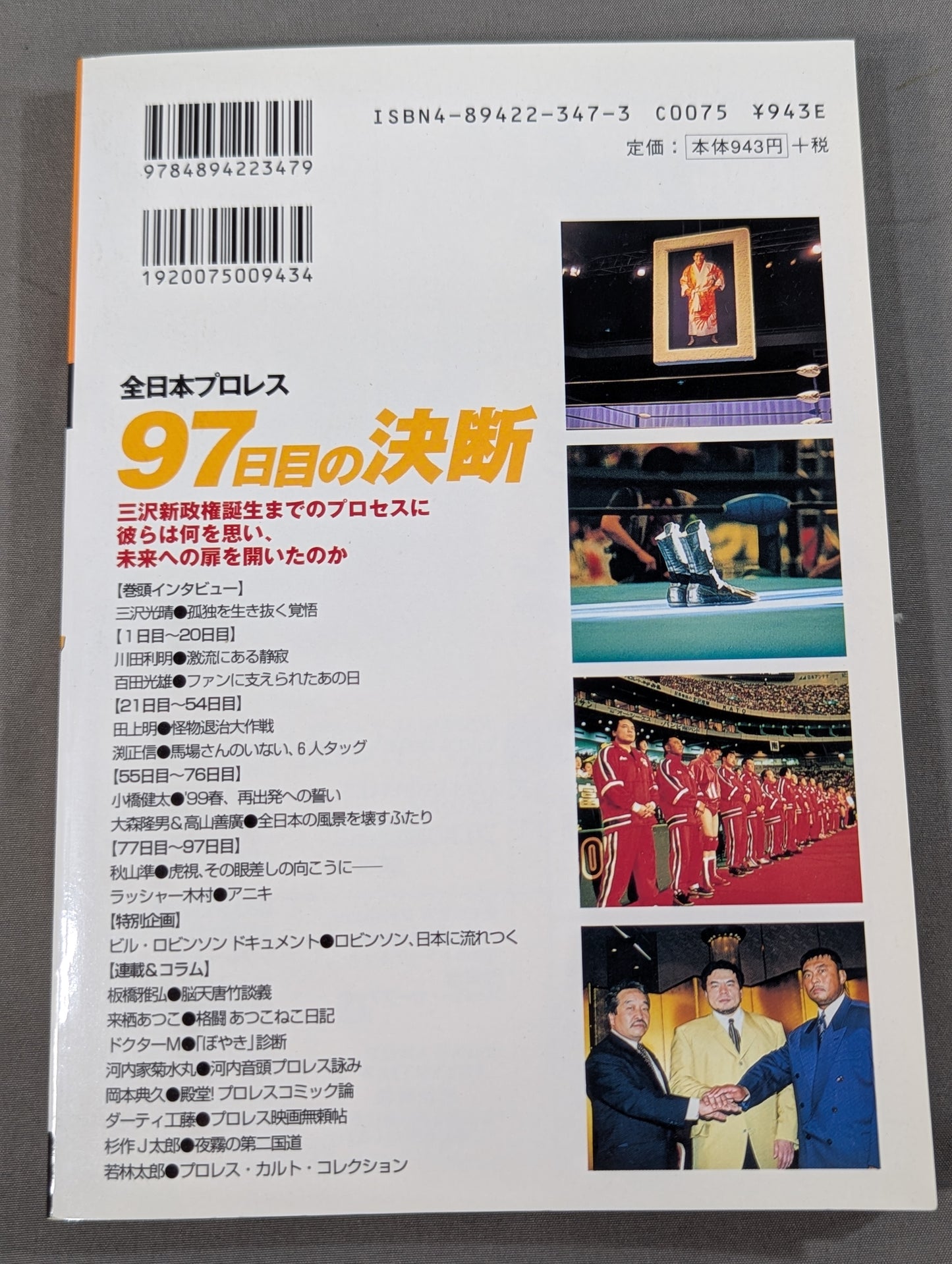 プロレスの達人 Vol.19 全日本プロレス 97日目の決断