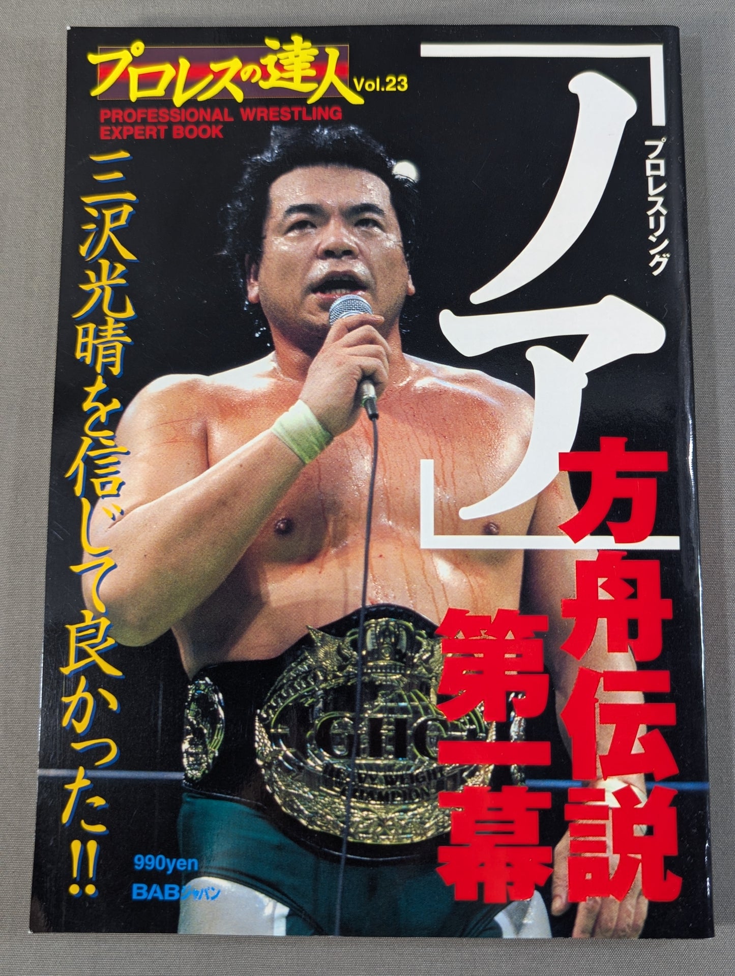 プロレスの達人 Vol.23 プロレスリング｢ノア｣方舟伝説第一幕