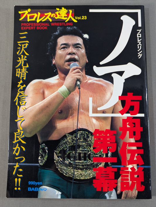プロレスの達人 Vol.23 プロレスリング｢ノア｣方舟伝説第一幕