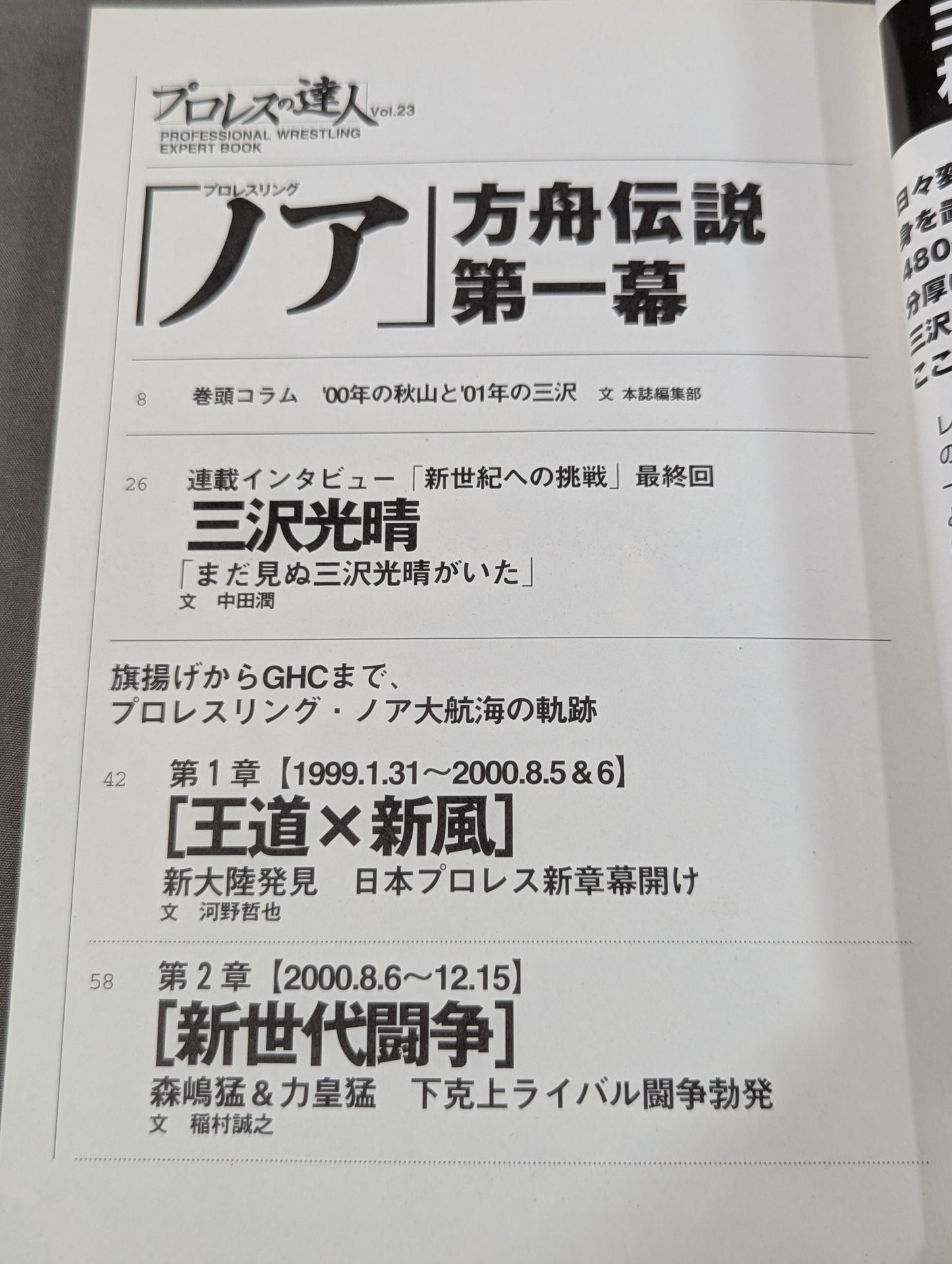 プロレスの達人 Vol.23 プロレスリング｢ノア｣方舟伝説第一幕