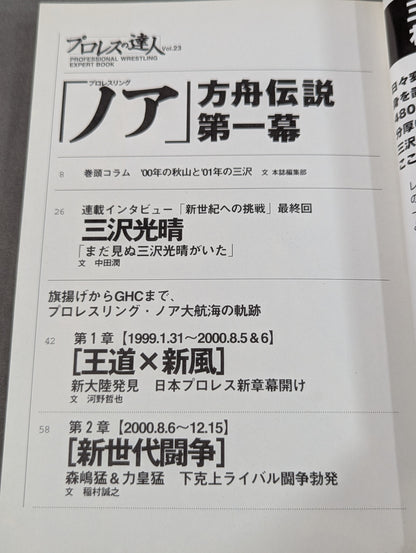 プロレスの達人 Vol.23 プロレスリング｢ノア｣方舟伝説第一幕