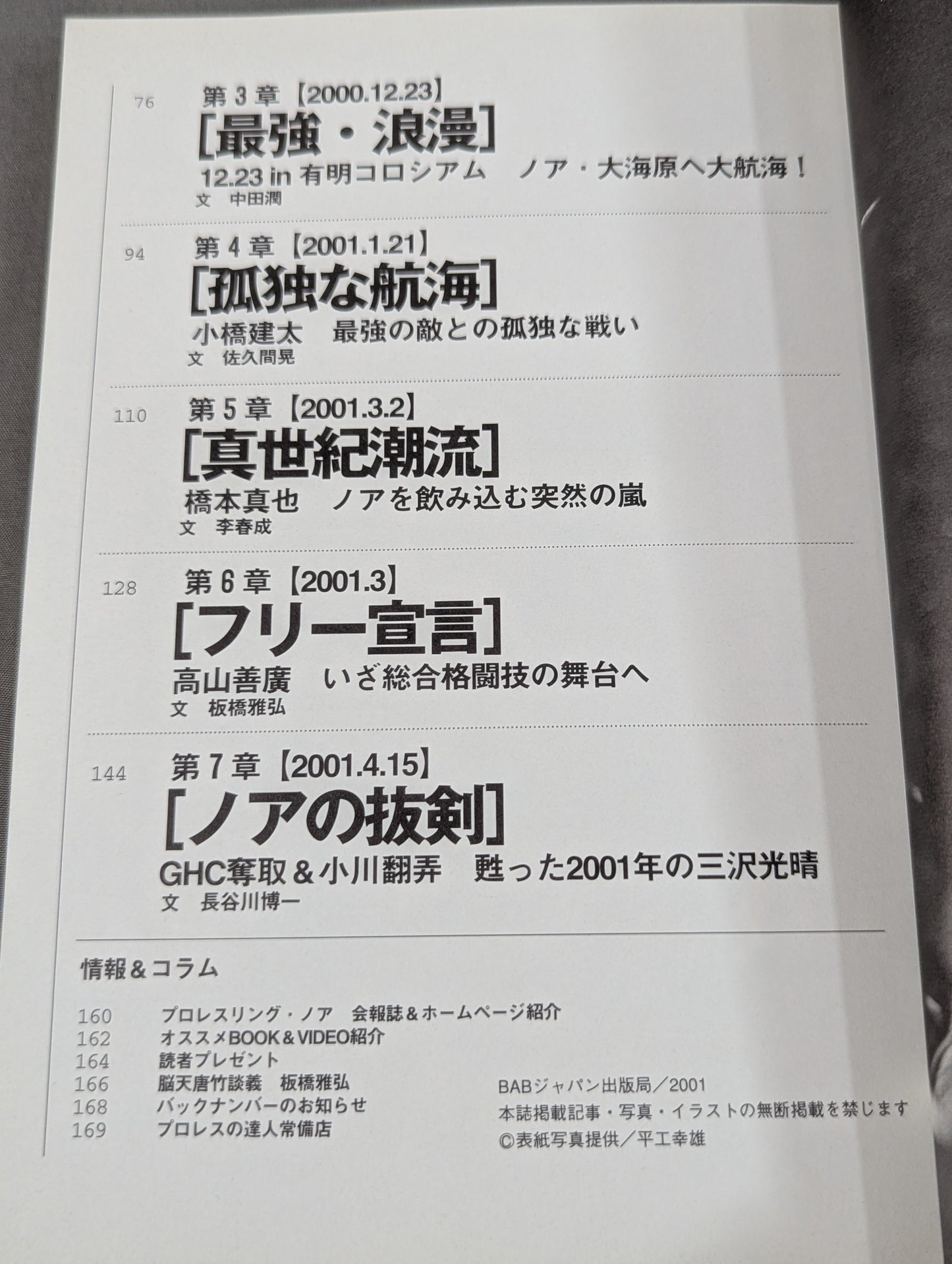 プロレスの達人 Vol.23 プロレスリング｢ノア｣方舟伝説第一幕