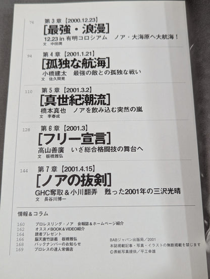 プロレスの達人 Vol.23 プロレスリング｢ノア｣方舟伝説第一幕