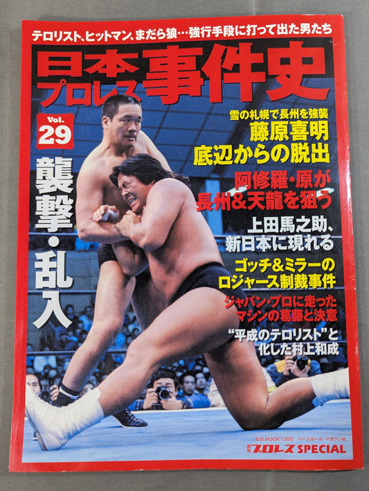 日本プロレス事件史 Vol.29 襲撃・乱入