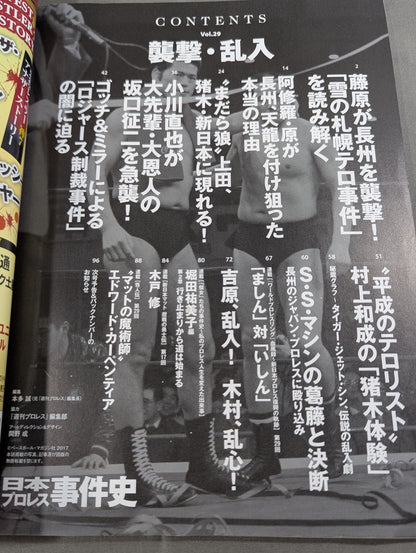 History of Japan Pro Wrestling Incidents Vol.29 Raids and Break-ins