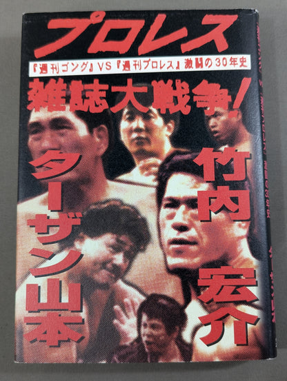 Pro Wrestling  Magazine War! 'Weekly  Gong' vs. 'Weekly Pro Wrestling ': 30 Years of Fierce Battle