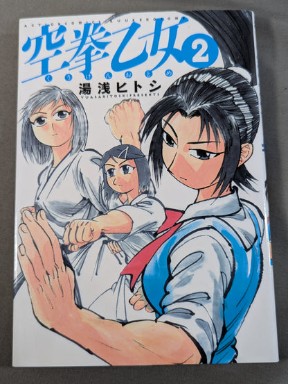 【全2巻セット】空拳乙女