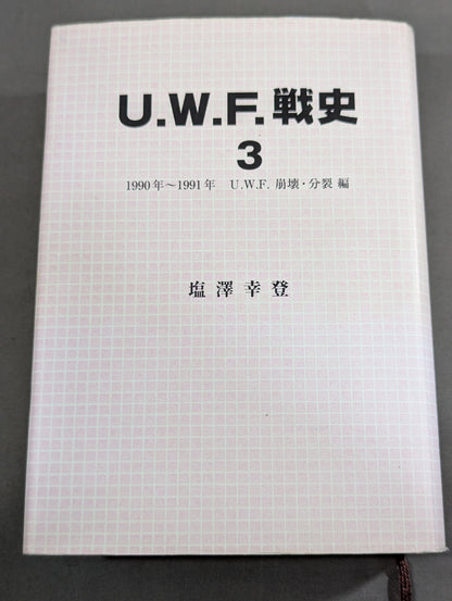 U.W.F.戦史3 1990年～1991年 U.W.F.崩壊・分裂編