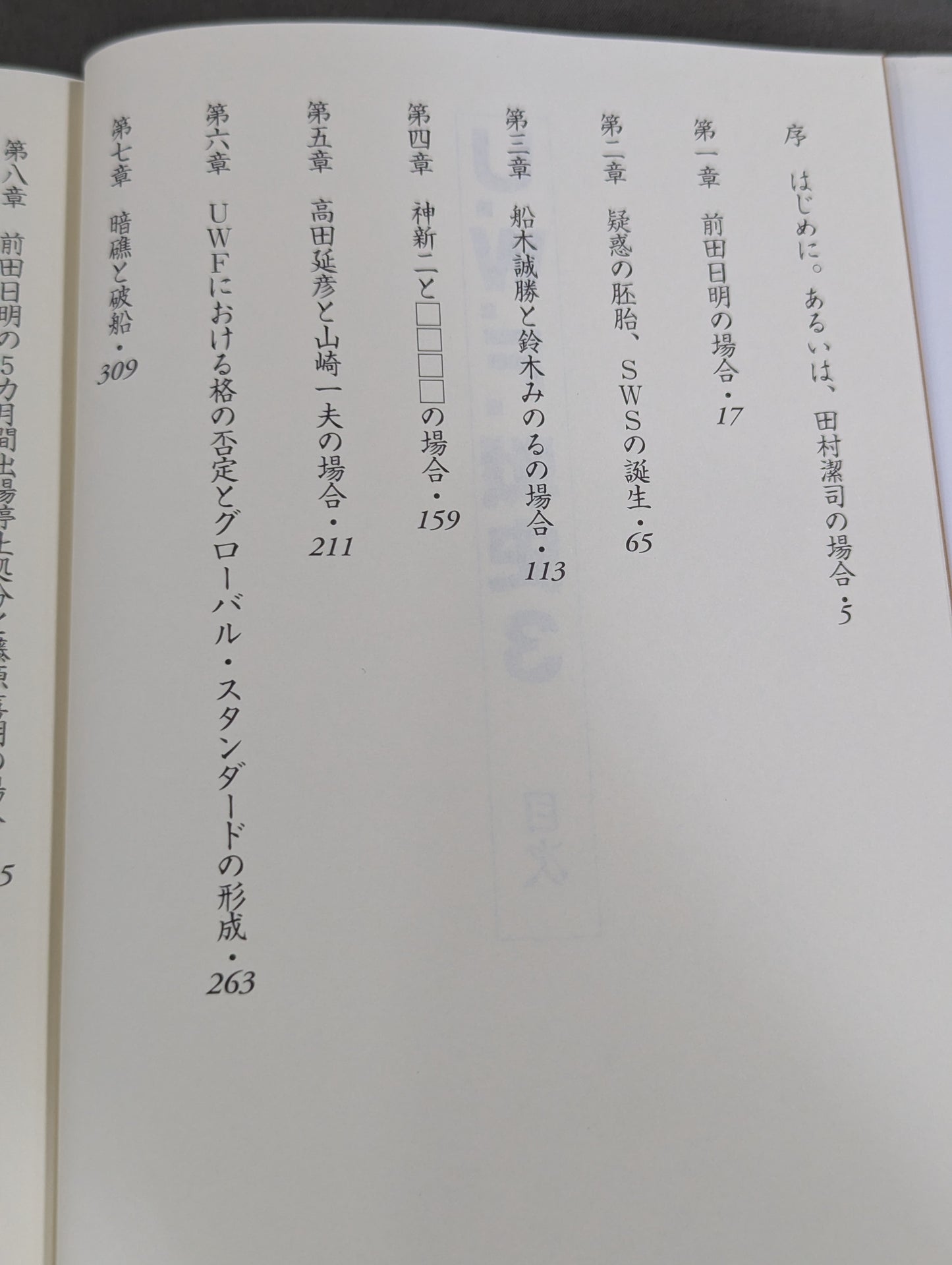 U.W.F.戦史3 1990年～1991年 U.W.F.崩壊・分裂編