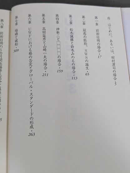 U.W.F.戦史3 1990年～1991年 U.W.F.崩壊・分裂編