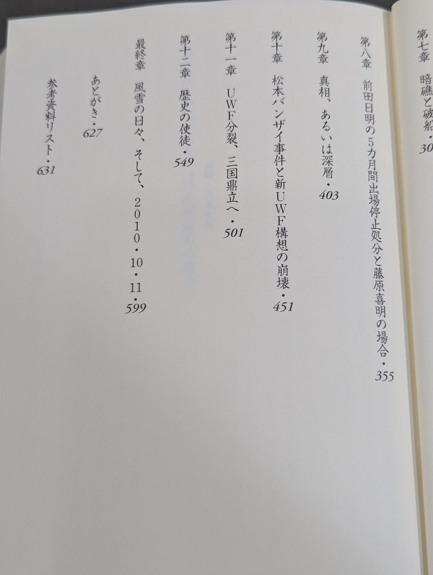 U.W.F.戦史3 1990年～1991年 U.W.F.崩壊・分裂編