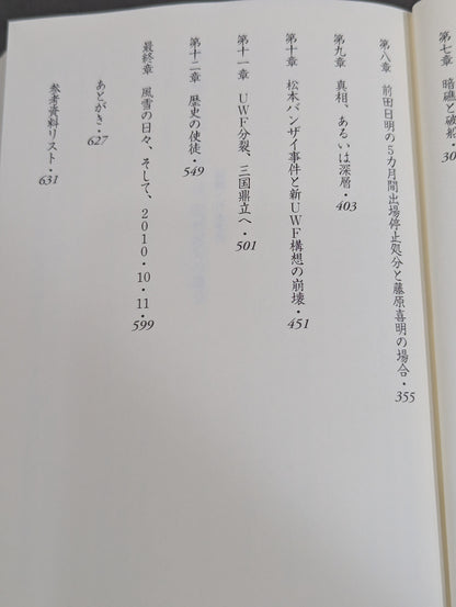 U.W.F.戦史3 1990年～1991年 U.W.F.崩壊・分裂編