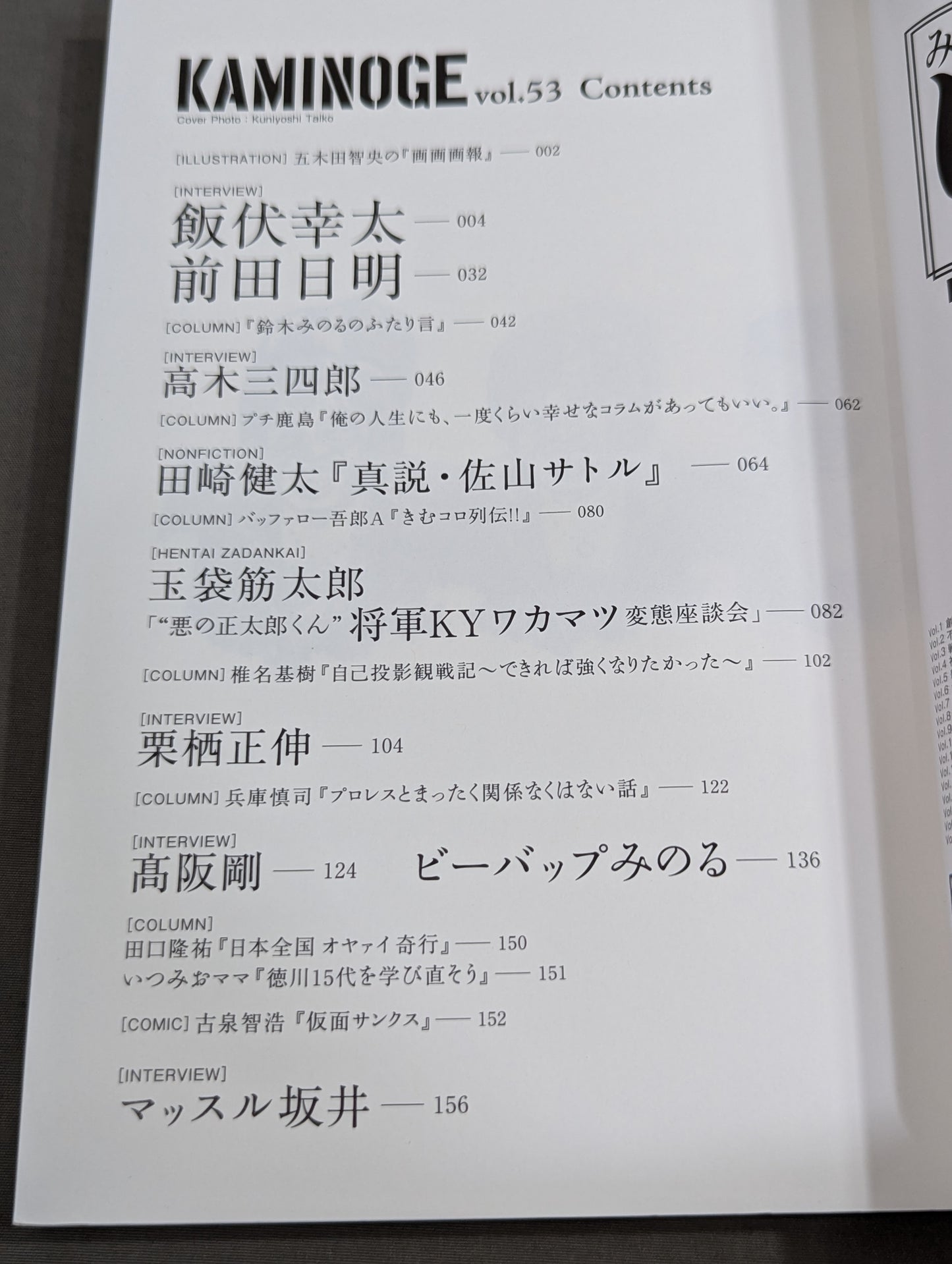 KAMINOGE [かみのげ] Vol.53 / 飯伏幸太がダラスで猛研究!!