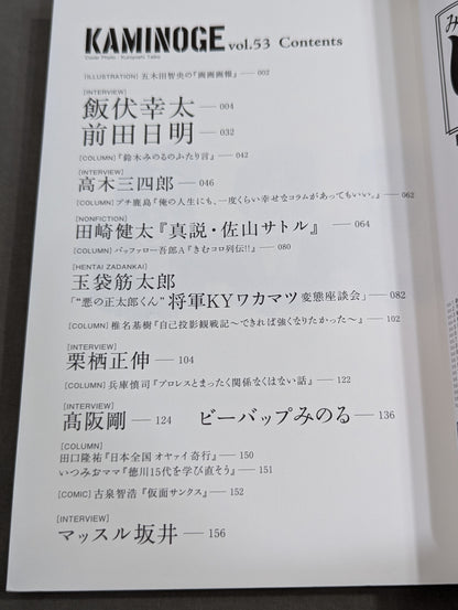 KAMINOGE [かみのげ] Vol.53 / 飯伏幸太がダラスで猛研究!!