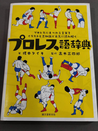 プロレス語辞典 プロレスにまつわる言葉をイラストと豆知識で元気に読み解く