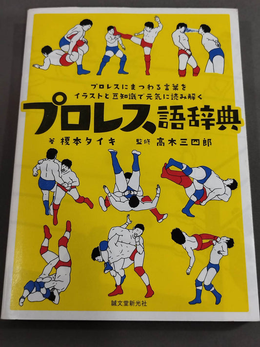 Pro Wrestling  Dictionary Pro Wrestling Energetically decipher the words related to with illustrations and trivia