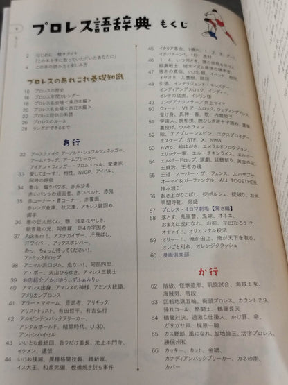 プロレス語辞典 プロレスにまつわる言葉をイラストと豆知識で元気に読み解く