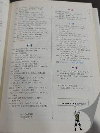 プロレス語辞典 プロレスにまつわる言葉をイラストと豆知識で元気に読み解く