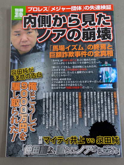 別冊宝島1859 内側から見たノアの崩壊 ｢馬場イズム｣の終焉と巨額詐欺事件の真相