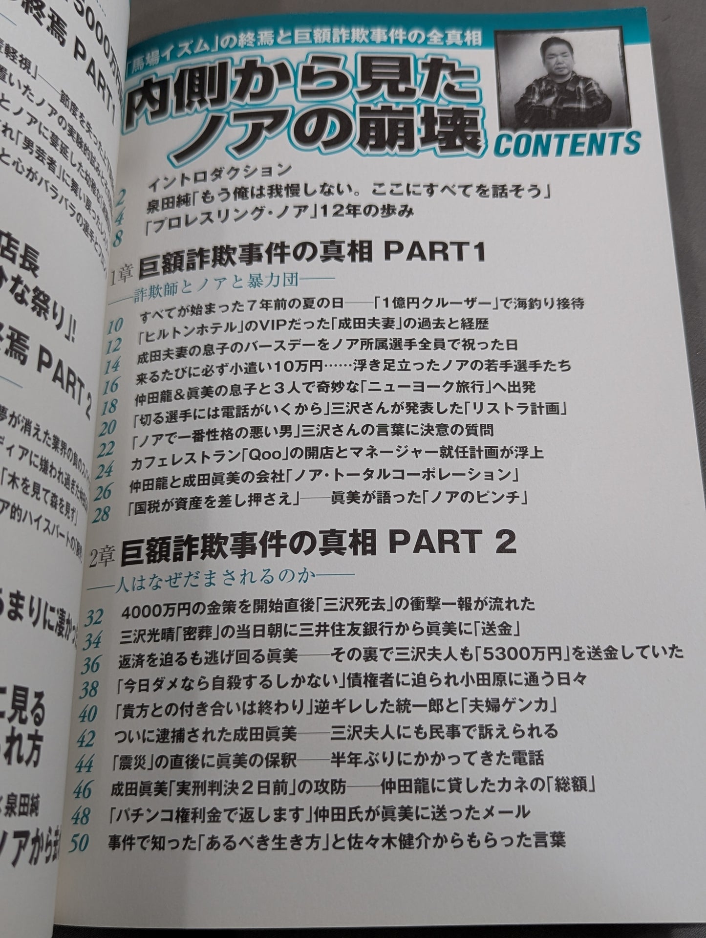別冊宝島1859 内側から見たノアの崩壊 ｢馬場イズム｣の終焉と巨額詐欺事件の真相