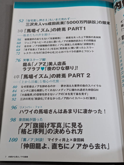 別冊宝島1859 内側から見たノアの崩壊 ｢馬場イズム｣の終焉と巨額詐欺事件の真相