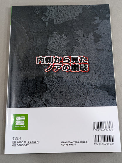 別冊宝島1859 内側から見たノアの崩壊 ｢馬場イズム｣の終焉と巨額詐欺事件の真相