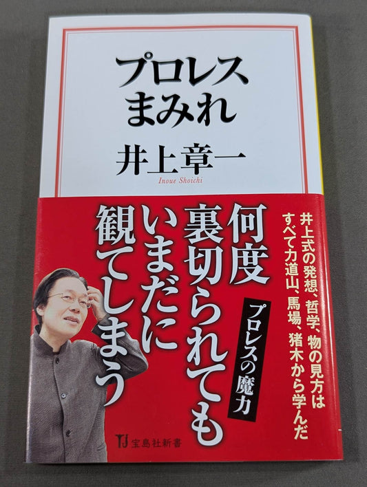 プロレスまみれ