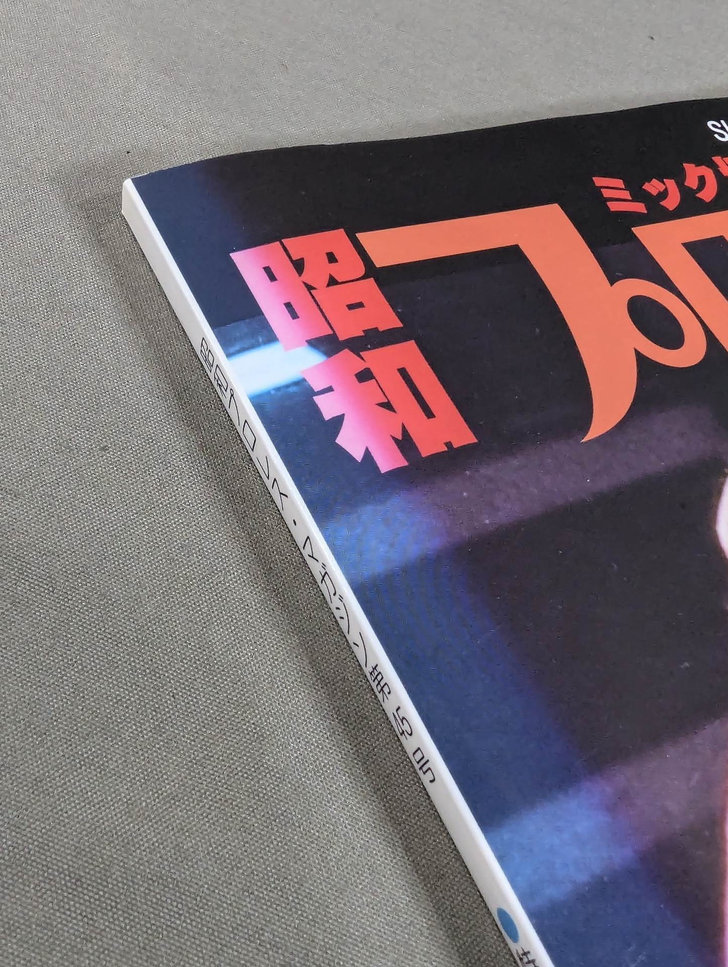 ミック博士の昭和プロレスマガジン第45号 ★嗚呼!愛しのB級レスラー★