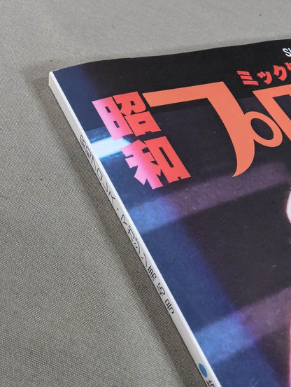 ミック博士の昭和プロレスマガジン第45号 ★嗚呼!愛しのB級レスラー★