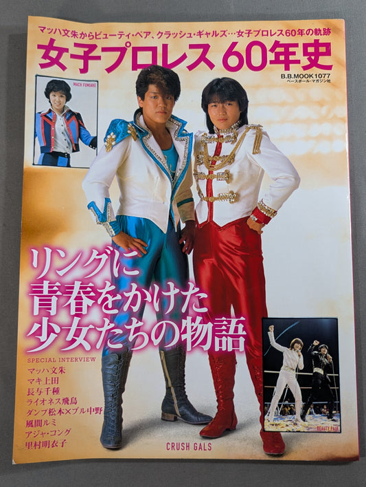 Women's Pro Wrestling 60 Years History From Mach Wenju to Beauty Pairs, Crush Gals ... 60 Years of Women's Pro Wrestling