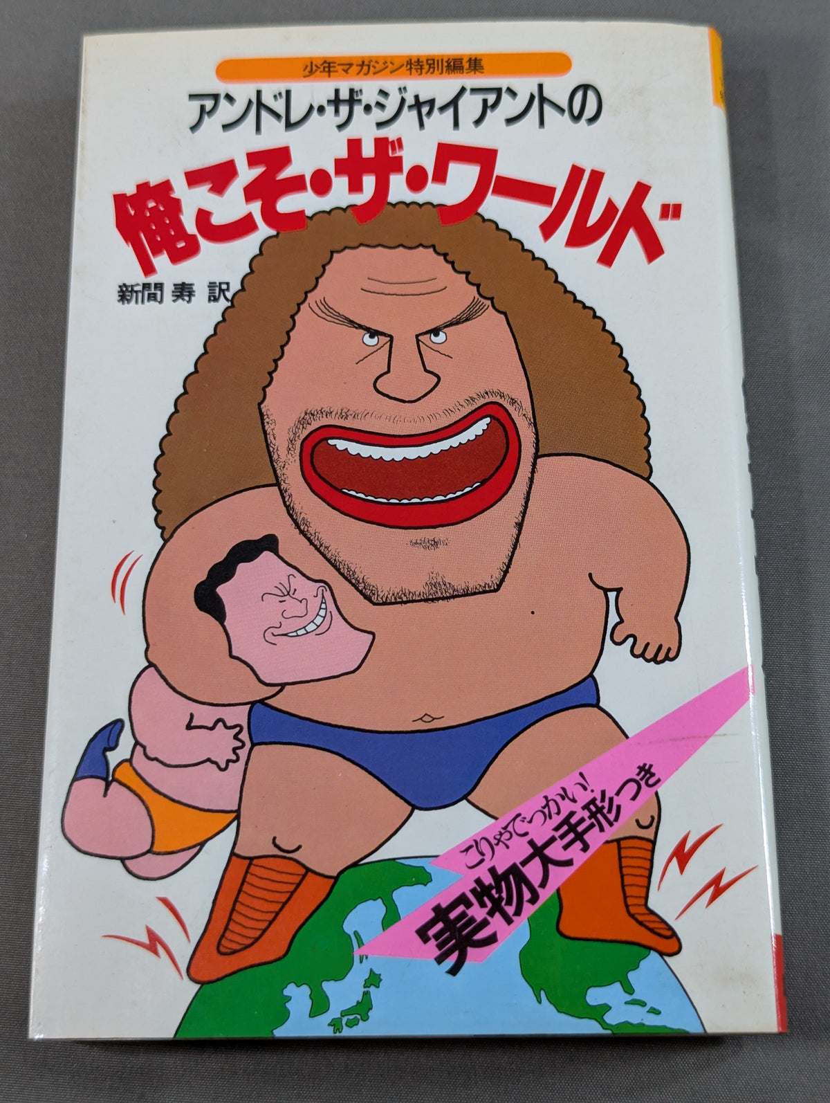 アンドレ・ザ・ジャイアントの俺こそ・ザ・ワールド