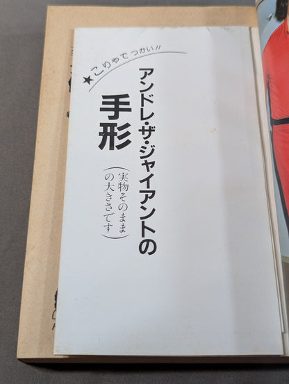 アンドレ・ザ・ジャイアントの俺こそ・ザ・ワールド