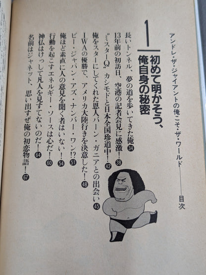 アンドレ・ザ・ジャイアントの俺こそ・ザ・ワールド