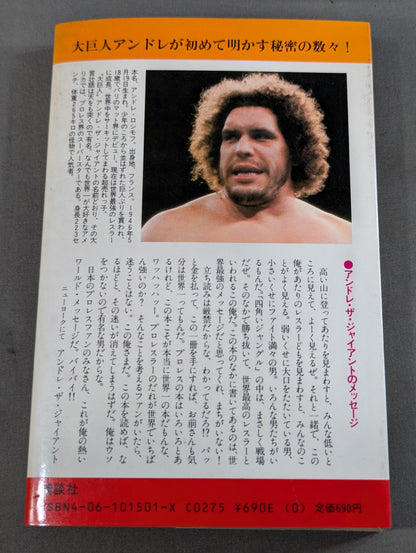 アンドレ・ザ・ジャイアントの俺こそ・ザ・ワールド