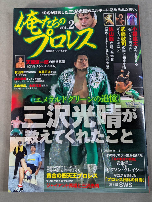 Our Pro Wrestling VOL.2 Mitsuharu Misawa What taught me the thoughts contained in the elbow that 10 people testified.