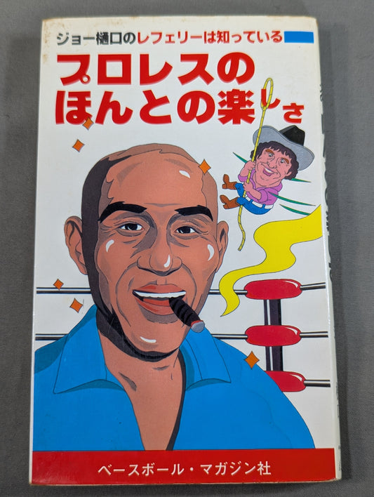 ジョー樋口のレフェリーは知っている プロレスのほんとの楽しさ