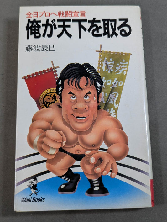 I will take over the world and declare battle to All Nippon Pro