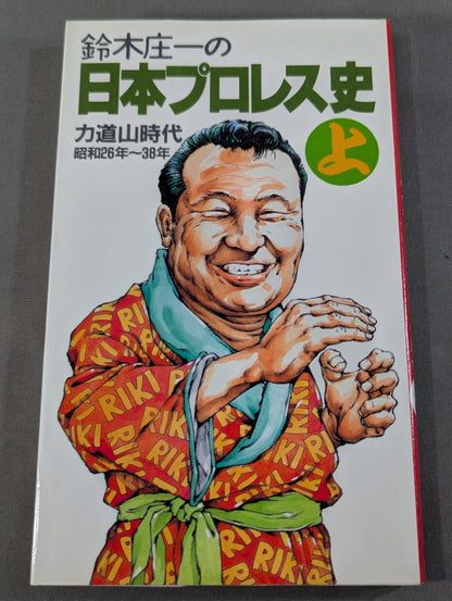 鈴木庄一の日本プロレス史・上 力道山時代