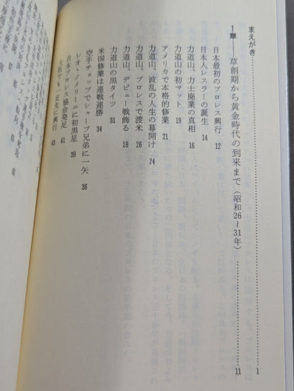 鈴木庄一の日本プロレス史・上 力道山時代